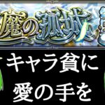 天魔の孤城を9を攻略・・・したい【モンスト】