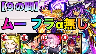 【9の間】ムー、フランクリンα無し攻略！！やっぱり割合は正義。【天魔の孤城】