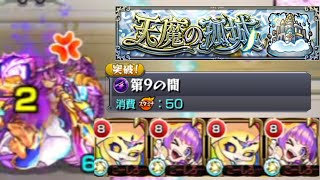 天魔の孤城9層をガチパで普通に攻略【モンスト】