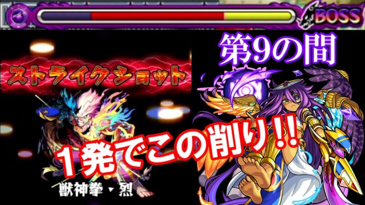 【モンスト】アビリティ非対応なのにまさかの適正！？『天魔の孤城 第9の間』で『ストライク』のＳＳが超優秀でした！！