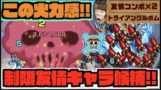 【ウソップ】新たな友情キャラ候補!!これはラック90か!?これが『砲撃型&トライアングルボム&友情×2の火力感!!』《ワンピースコラボ》【ぺんぺん】