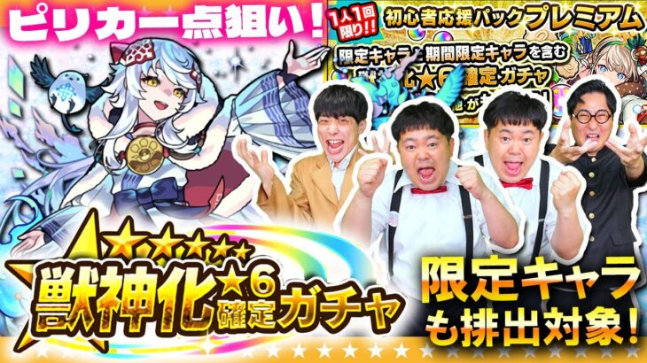 【モンスト】980円でピリカが狙える！？「初心者応援パックプレミアム」に手を出した男達！！