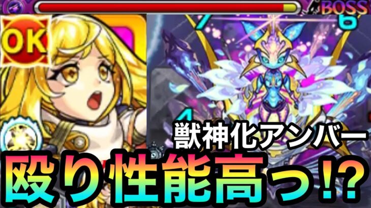 【モンスト】超バラ、超AGB、超マイスイL、底力M（+キラー2種M）！？殴り性能がめちゃ高い『獣神化アンバー』を使ってみた