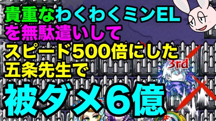 【モンスト】わくわくミンELで超スピード実現！ 五条先生で最大被ダメチャレンジ！