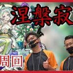 【モンスト】 涅槃寂静求めてEX周回！