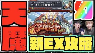 【神回】幻のEX。これが天魔の孤城アーキレット。破格な仲間と共に挑む!!!【けーどら×ぺんぺん】