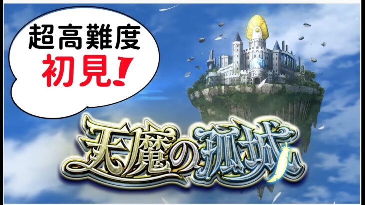 【モンスト】天魔の孤城!目標!EX城主!!!｜ monster strike 怪物彈珠