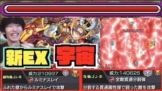 【新EXアーキレット】宇宙。この破壊力!!新友情『ルミナスレイ&全敵貫通分裂弾』2つの火力!!!!これが天魔の孤城EXの力!!【ぺんぺん】