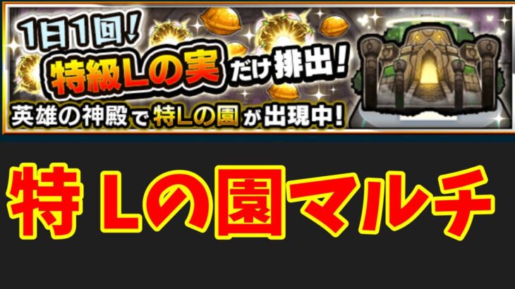 【モンスト】特Lの園マルチ配信