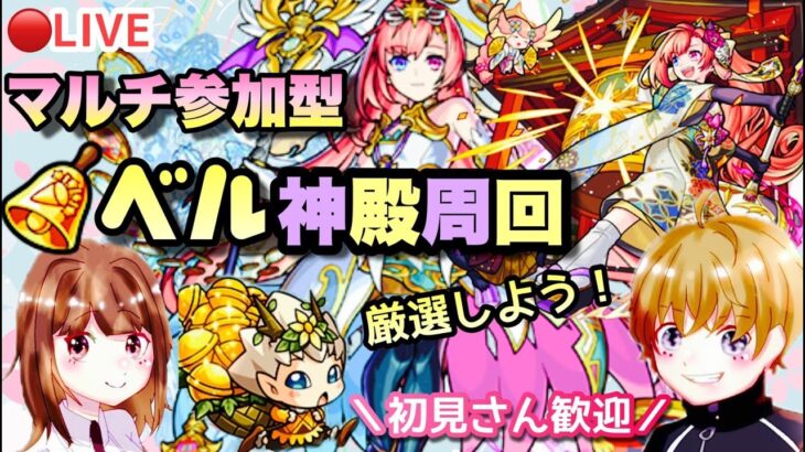 【モンストライブ】ベル神殿と特Lの園！後は天魔も？マルチ参加型！✨雑談しながらでも！！初見さん大歓迎なので遊びに来てね！