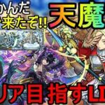 [モンストLIVE配信]  なんだかんだここまで来ました!! 天魔の孤城１０の間初クリア目指す配信!!