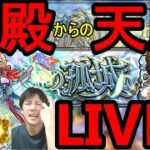 [モンストLIVE配信]  ちはや無双神殿を楽しみつつ天魔の孤城クリア目指す配信!!