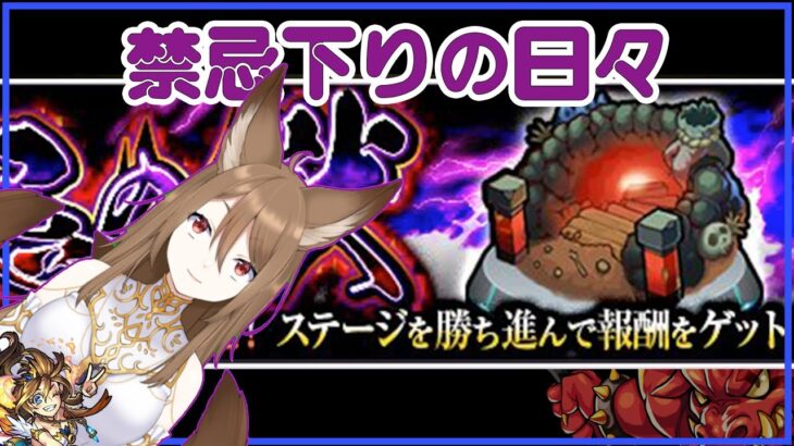 【モンスト】少し禁忌下りする【リコリスナーにおんぶに抱っこ】「リコリスLIVE配信」参加型マルチ