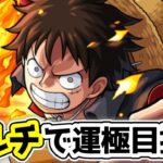 【モンスト】オーブ集めとビッグマム行く！マルチもする！【LIVE】