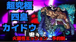 【モンストLIVE】シフトで２時間限定　３枠固定　超究極　カイドウ【モンスターストライク】