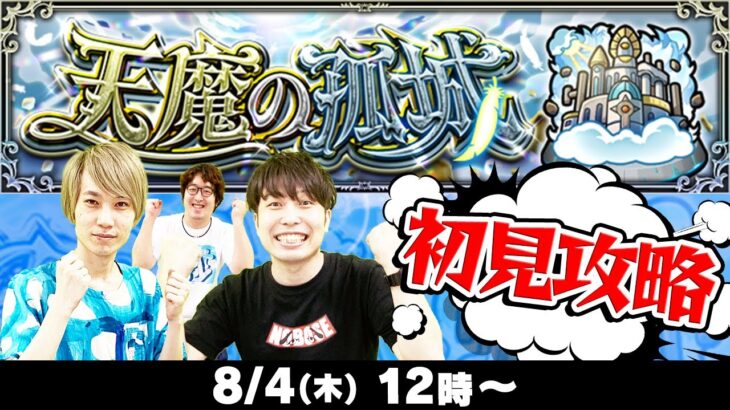 【モンストLIVE】“天魔の孤城(てんまのこじょう)”初見攻略！【超高難易度クエスト】