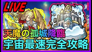 【モンスト】最高難易度コンテンツ遂に開催!!「天魔の孤城」初日攻略を目指して攻略LIVE！！【天魔の孤城】