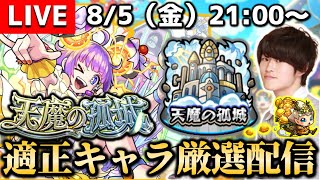 【モンストLIVE】一旦落ち着いて『天魔の孤城』の適正キャラを厳選しよう配信。【今最高にモンスト楽しい】