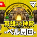 🔵LIVE【モンスト】ベル神殿　1時間　モンストの日！