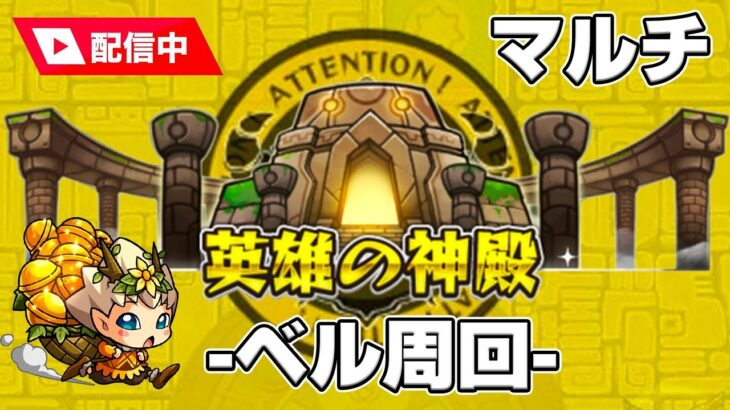 🔵LIVE【モンスト】ベル神殿　1時間　モンストの日！