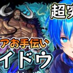 🔵LIVE【モンスト】最終戦　1時間タイムシフトで通常クリアお手伝い配信　追加超究極　カイドウ(^^)/