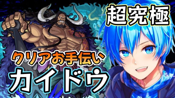 🔵LIVE【モンスト】最終戦　1時間タイムシフトで通常クリアお手伝い配信　追加超究極　カイドウ(^^)/