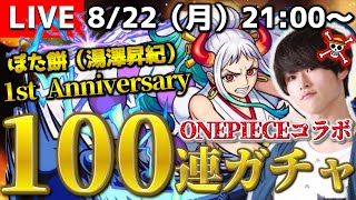 【モンストLIVE】ぼた餅（湯澤昇紀）1周年記念!! 『ONE PIECEコラボガチャ100連引いたる』生放送!!!【みんな本当にありがとう】