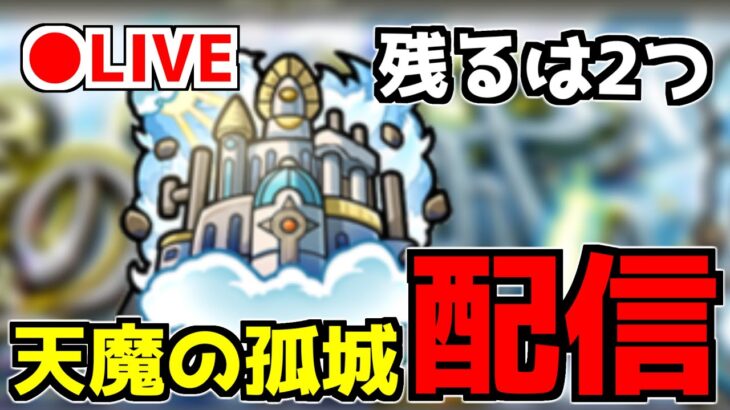 【🔴LIVE】残りは9と10！天魔の孤城を頑張りたい『1～8クリア済み』part.6 – モンスターストライク【2022/08/10】