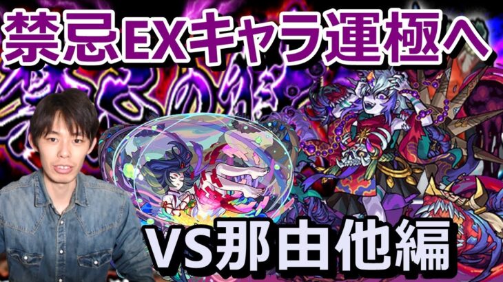 【🔴モンストLIVE配信】EX那由他求めて#4 　ついに「天魔の孤城」がきますね！『ワンピースコラボ』も楽しみ　禁忌の獄25周回≪禁忌EXキャラ運極への道～那由他編～≫≪モンストLIVE#52≫