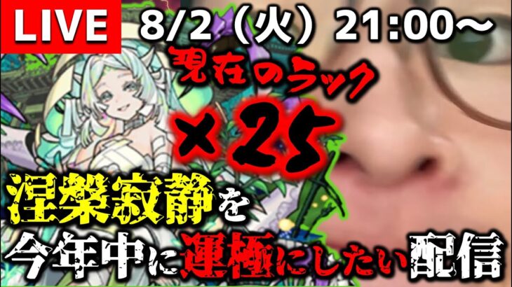 【モンストLIVE】イケメンモンストYouTuberさんに認知していただけてる男がお送りする今年中に『涅槃寂静』を運極にしたい配信。DAY 15【現在のラック×25】