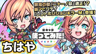 【激・獣神祭新限定キャラ】ちはや使ってみた！新アビリティ！レフトポジションキラーM登場！超マインスイーパーM×重力バリアキラーM×パワーがアップするSSは必見！【新キャラ使ってみた｜モンスト公式】