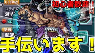 【モンスト】視聴者マルチで超究極カイドウ勝たせてやんよ【誰でもOK！】