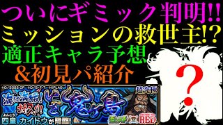 【モンスト】火属性ミッションはあいつが大活躍??追加超究極『カイドウ』のギミック判明!!適正＆クエスト予想!!【ONE PIECEコラボ】