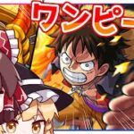 【モンスト】何が強いかより何が当たるかでガチャを回せよ!（ドーン）「ONE PIECE(ワンピース)」ガチャ【ゆっくり実況】