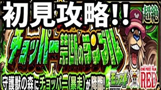 【モンスト】守護獣・チョッパー超絶、初見攻略！！！【ONE PIECEコラボ】