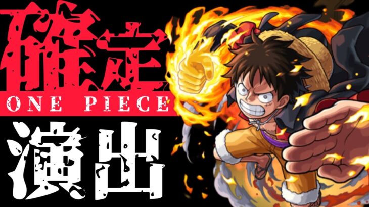 【モンスト】ワンピースコラボ確定演出はこれだ！おまけ付き【ONE PIECE】