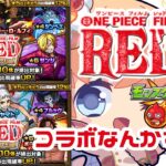 【モンスト　マルチ】ONE PIECE FILM RED　コラボ軽く触るのの