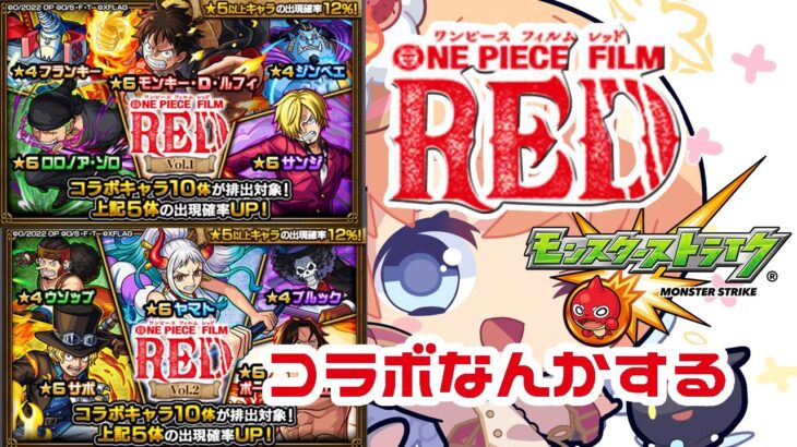 【モンスト　マルチ】ONE PIECE FILM RED　コラボ軽く触るのの