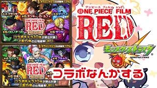 【モンスト　マルチ】ONE PIECE FILM RED　コラボ