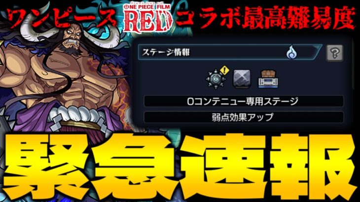 【モンスト】※ギミック判明＆適正キャラ…ワンピースコラボ最高難易度クエスト《超究極：カイドウ》に備えよ！！【ONE PIECE FILM RED】