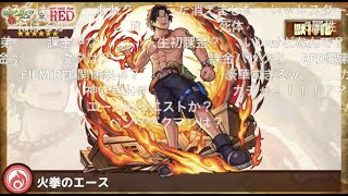 【モンスト】エース・サボ・ヤマト性能発表の瞬間（コメント付）【ONE PIECE FILM RED】【ワンピースコラボ】