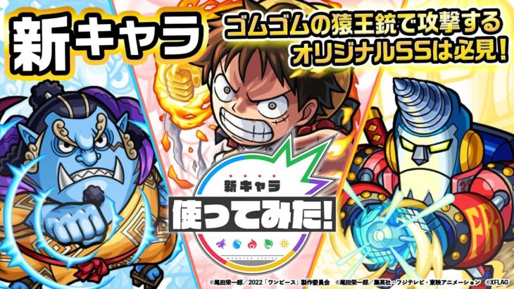 【モンスト×『ONE PIECE FILM RED』】ルフィ、ジンベエ、フランキー登場！ゴムゴムの猿王銃で攻撃するオリジナルSS！希少なチェイススフィアを所持！【新キャラ使ってみた｜モンスト公式】