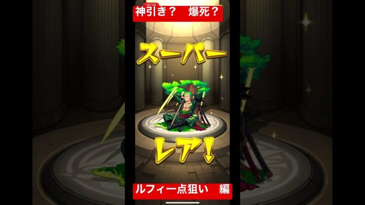 神引き？爆死？　モンスト REDガチャ　ルフィ狙い一点張り初回　#モンスト  #モンスターストライク　#ガチャ　#10連ガチャ　#ONE PIECE  #コラボ