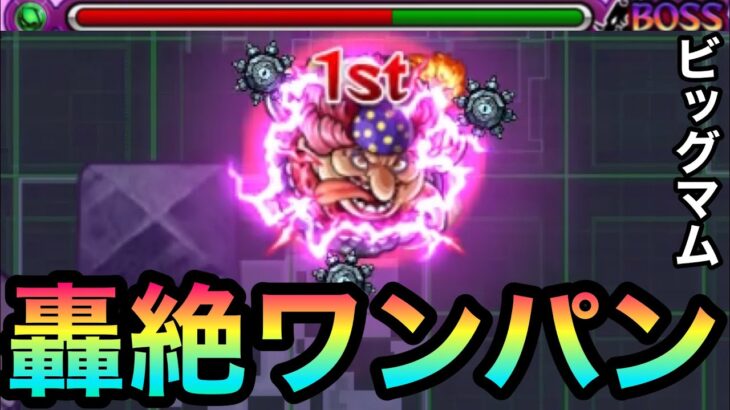 【モンスト】『ビッグマム』の雷霆SSで”あの轟絶”をワンパン出来る！？