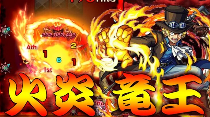 【モンスト】 サボの性能が強すぎるｗｗワンパンSSの火炎竜王ぶち込みに行こうぜ！！