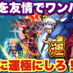 【モンスト】コラボ最優先！『ロー&キッド』の友情ワンパンSSが最強！