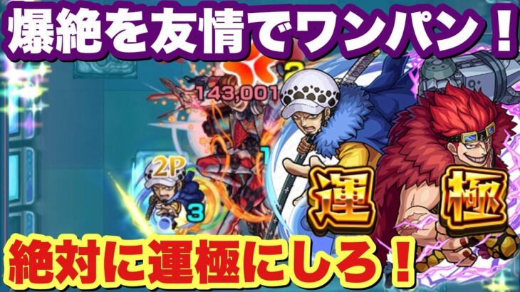 【モンスト】コラボ最優先！『ロー&キッド』の友情ワンパンSSが最強！