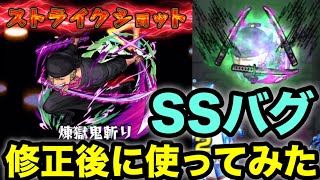 【モンスト】バグ修正でどうなった？ゾロのSSを修正後に使ってみた【ワンピースコラボ】