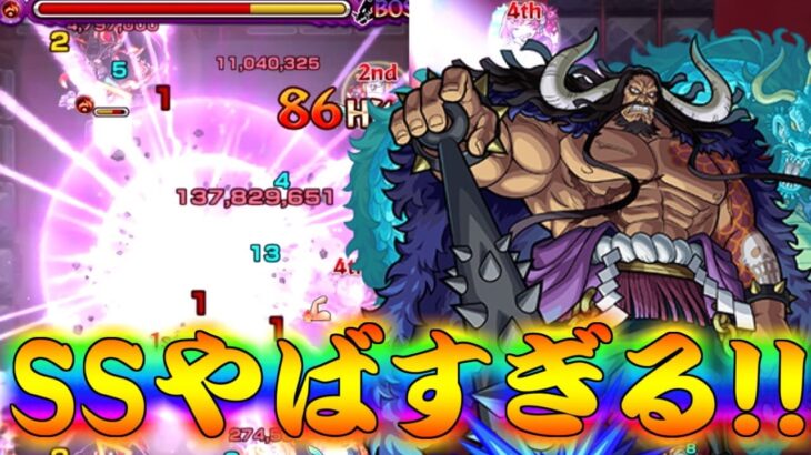 【モンスト】 このレベルのSSが無課金キャラでも打てるのは感動ですわ！カイドウ使ってみた結果