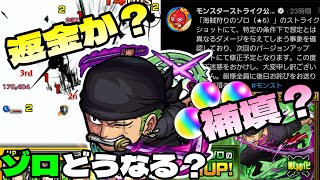 【モンスト】ゾロSS不具合で返金？補填？下方修正確実の先の見えない中 一点狙いで引く勇者がここにおるでw【まつぬん。】